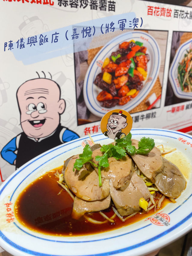 陳儀興飯店 x 老夫子 = 美味潮菜