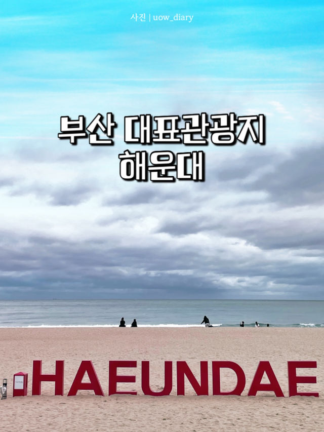 부산 여행의 필수 코스, 해운대 해수욕장!