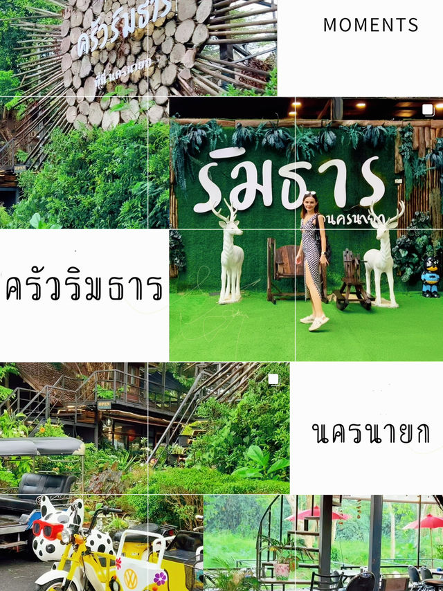 ครัวริมธาร นครนายก