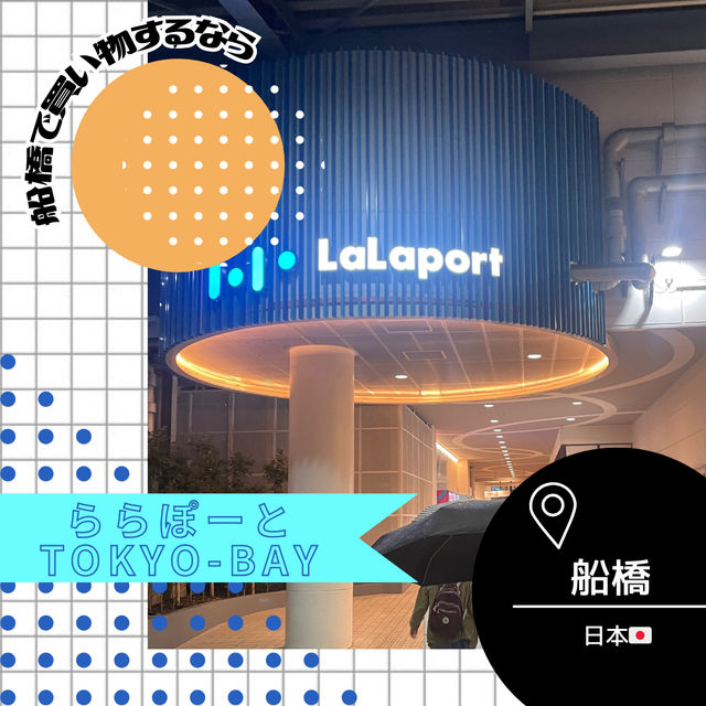 【千葉/船橋🇯🇵】ライブ前にも買い物🛍 ららぽーとTOKYO-BAY