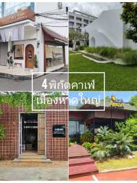 4 พิกัดคาเฟ่ เมืองหาดใหญ่ 