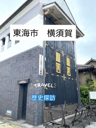죠시타마치 요코스카 지구의 역사 탐방