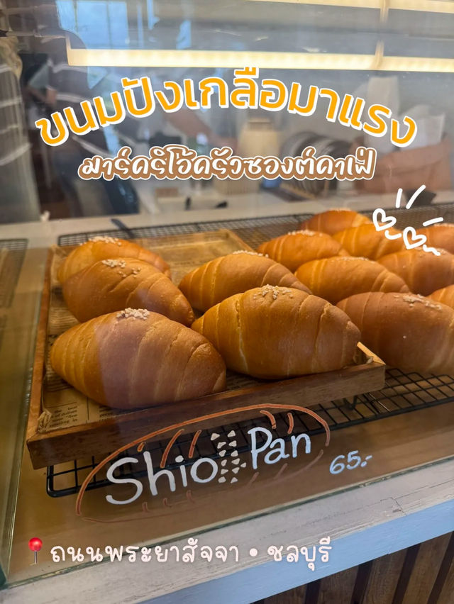 มาร์คริโอ้ครัวซองต์คาเฟ่ ย่านอ่างศิลา ชลบุรี