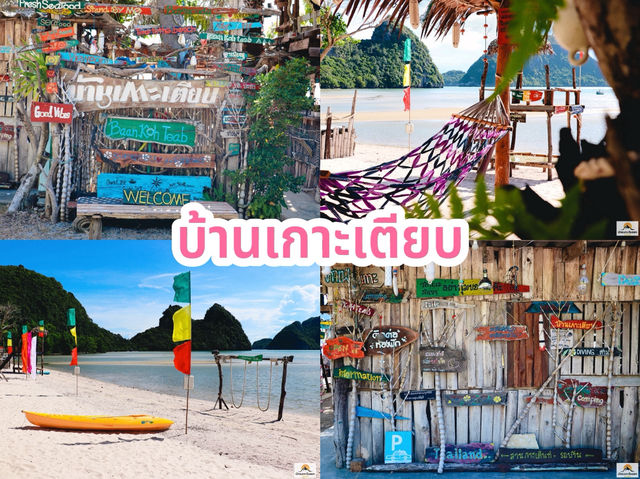 บ้านเกาะเตียบ