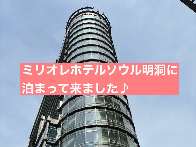 立地が抜群過ぎるミリオレホテルソウル明洞 に 宿泊して来ました♡ 