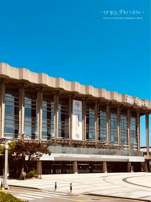 韓國國立劇場：南山跑步路線上的地標