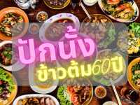 ข้าวต้มปักนั้ง 60 ปี แต้จิ๋วแท่ๆในพิษณุโลก