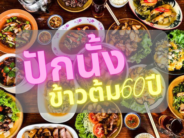 ข้าวต้มปักนั้ง 60 ปี แต้จิ๋วแท่ๆในพิษณุโลก