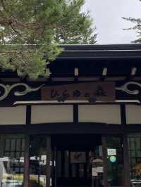 【森に包まれる癒しの湯】ひらゆの森で心と体をリセット