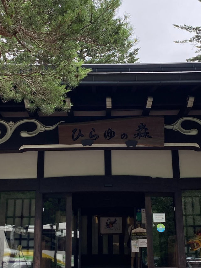 【森に包まれる癒しの湯】ひらゆの森で心と体をリセット