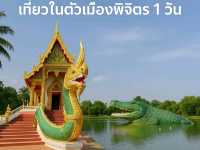 🐊 เที่ยวพิจิตร 1 วัน เมืองเล็ก ๆ ที่เต็มไปด้วยเสน
