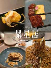 銅鑼灣新開私房菜~🍽️聚星居✨