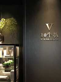 超有格調的餐廳 💕 金灣新晉牛扒房 - V10牛扒（斗门店)