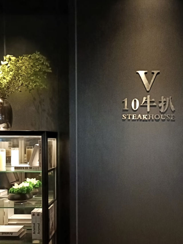 超有格調的餐廳 💕 金灣新晉牛扒房 - V10牛扒（斗门店)