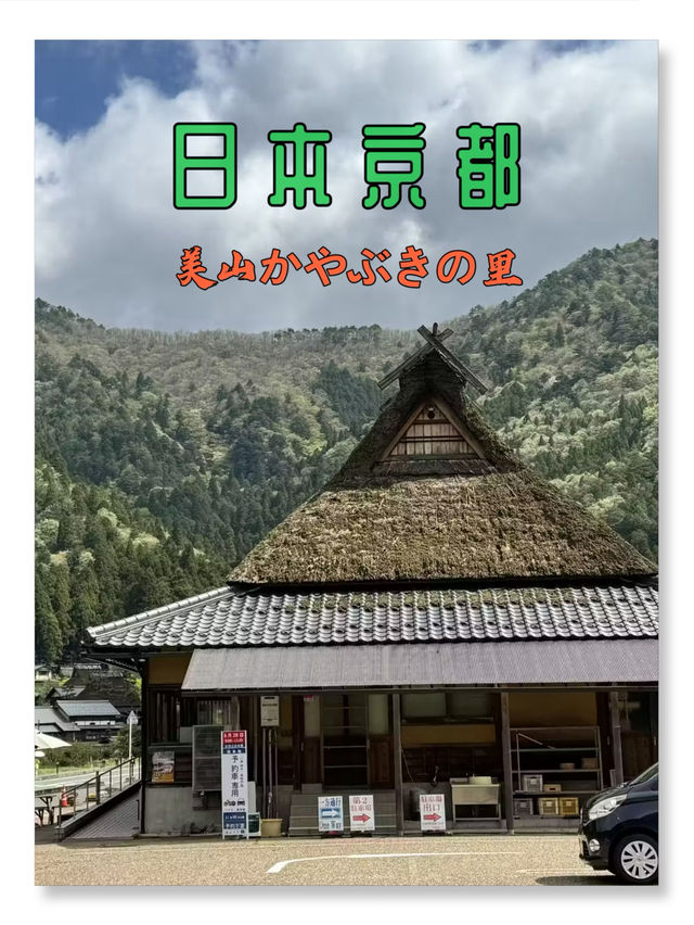 大阪京都美山町合掌村