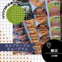 【神奈川/横浜🇯🇵】ワクワクが止まらない！カップヌードルミュージアム