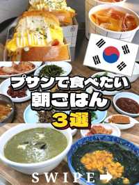 【韓国・プサン】朝ごはんならここ！3選