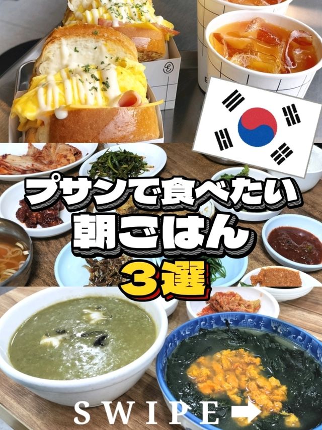 【韓国・プサン】朝ごはんならここ！3選