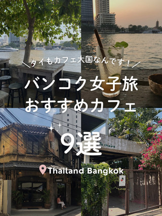 [ประเทศไทย🇹🇭 กรุงเทพฯ] ประเทศไทยก็เป็นอีกเมืองคาเฟ่สุดฮอต! เรารวบรวมรายชื่อคาเฟ่แนะนำ☕️
