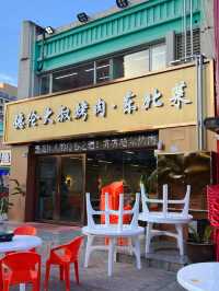 南京｜德倫大叔烤肉·東北菜