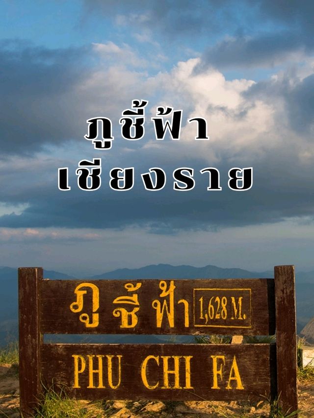 ภูชี้ฟ้า จังหวัดเชียงราย