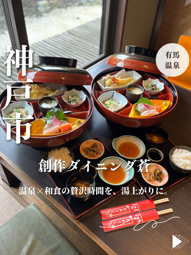 【神戸・有馬街道温泉】温泉×和食の贅沢時間を、湯上がりに「創作ダイニング蒼」 【神戸・有馬街道温泉】温泉×和食の贅沢時間を、湯上がりに「創作ダイニング蒼」