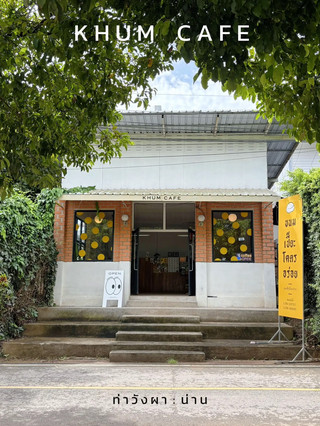 Khum cafe ร้านที่ขนมเปี๊ยะอร่อยสุดๆ ที่ท่าวังผา