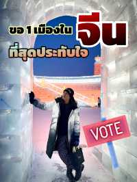 ขอชื่อ 1 เมือง🏠ในจีน … ที่เพื่อนๆ สุดประทับใจ ❤️