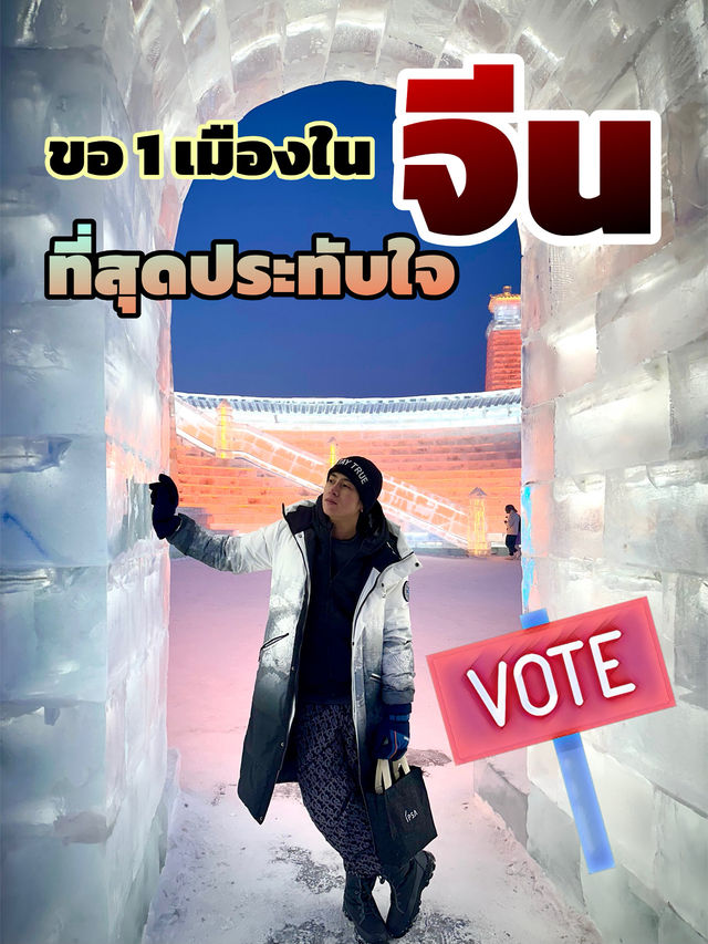 ขอชื่อ 1 เมือง🏠ในจีน … ที่เพื่อนๆ สุดประทับใจ ❤️ ขอชื่อ 1 เมือง🏠ในจีน … ที่เพื่อนๆ สุดประทับใจ ❤️