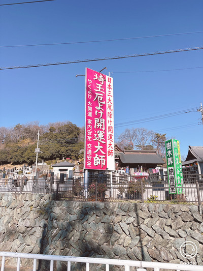 開運と厄除けが同時に出来るなんて！夫婦仲や縁結びもありました