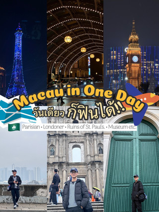 澳門一日遊 (Macau in One Day)