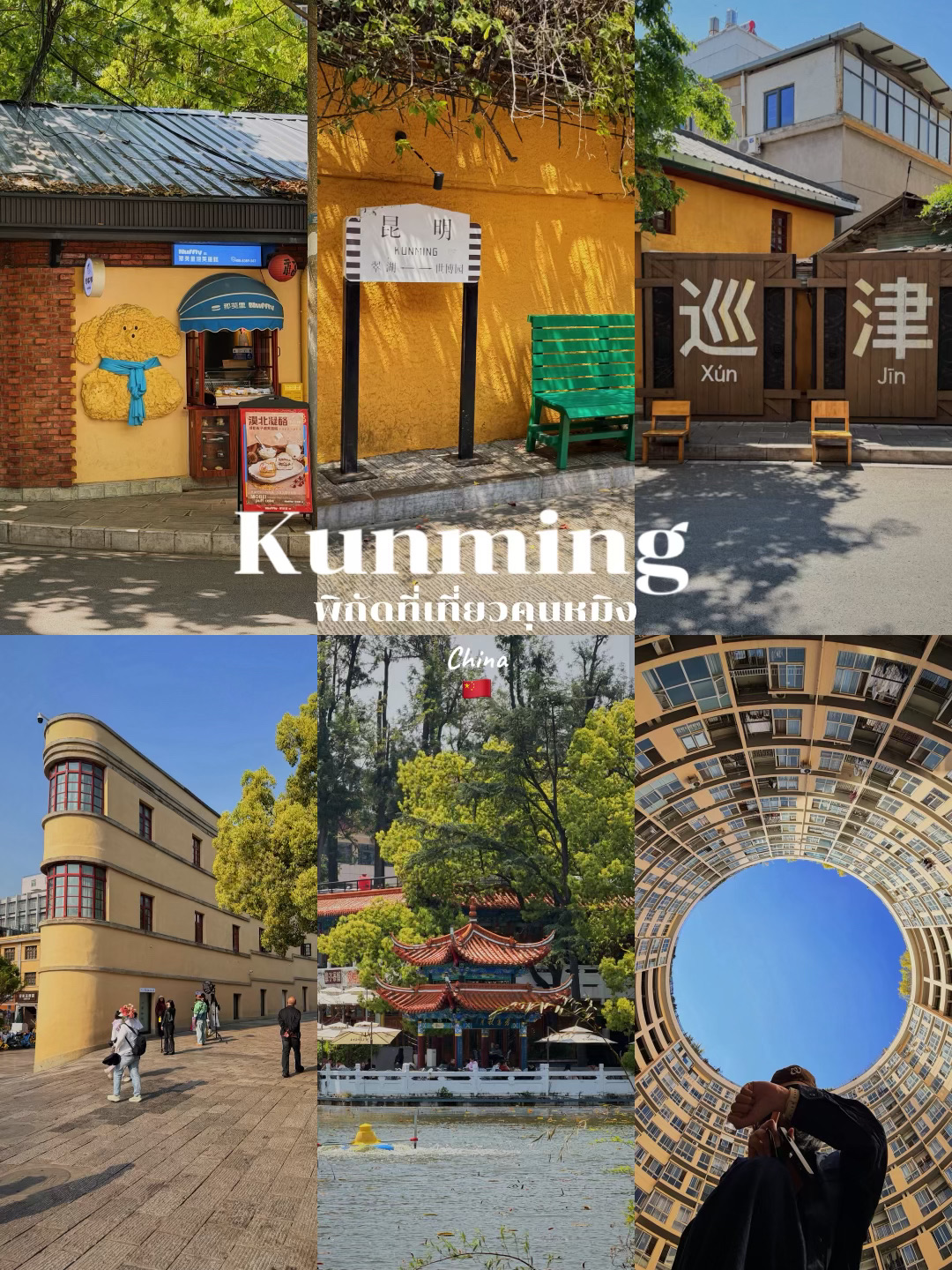 Top Tourist Attractions in Kunming, China 🇨🇳 
Let's check out these spots. You can easily follow this itinerary!

📍Kunming, Yunnan, China

· Nanping Pedestrian Street
· Kunming Old Street
· Ruo'an Duiyuelou Boutique Hotel
· Yuantong Temple
· Kunming Zoo
· Cuihu Park
· Cuihu Coffee Cultural Center
· Huanggong East Street
· Jinma Bijifang
· Nanqiang Street
· Aocheng Mansion Block A 
· Jingde Alley
· Xunjin Street
· Haigeng Dam (Dian Chi Lake)

The main ways to get around are mostly walking and taking DiDi. 
Some spots are located quite close to each other. 


      