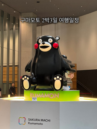 구마모토 2박3일 여행일정 Day1 🧸