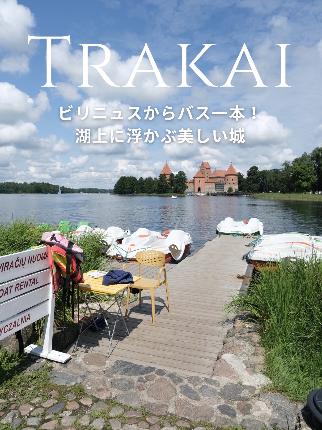【リトアニア】絵本の中に迷い込んだみたい！湖の上にポツンと浮かぶ「トラカイ城」へ🇱🇹✨