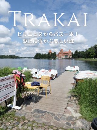【リトアニア】絵本の中に迷い込んだみたい！湖の上にポツンと浮かぶ「トラカイ城」へ🇱🇹✨