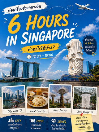 What to Do During a 6-Hour Daytime Layover in Singapore?