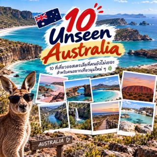 🇦🇺 10 Unseen Australia | 10 ที่เที่ยวออสเตรเลียที่คนยังไม่เยอะ สำหรับคนอยากเที่ยวมุมใหม่ ๆ 🌿