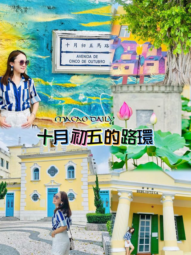 祝君安好👩🏼‍❤️‍💋‍👨🏼十月初五的路环🇲🇴