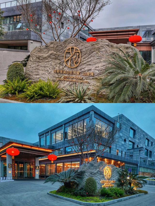 都江堰青城山高顏值酒店推薦｜花間堂·山澄清