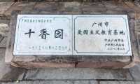十香園紀念館