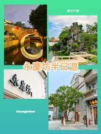 廣州行程｜永慶坊半日遊