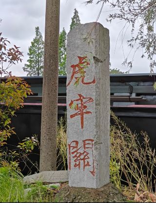 虎牢関探秘｜三国の天下第一雄関を探しに