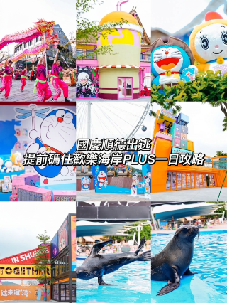 國慶順德出逃提前碼住歡樂海岸PLUS一日攻略
