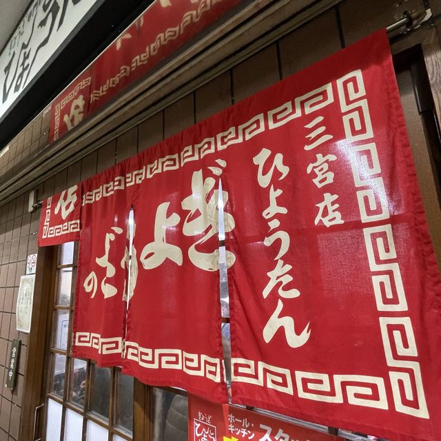 【兵庫県】神戸の人気ぎょうざ店でちょい飲み！