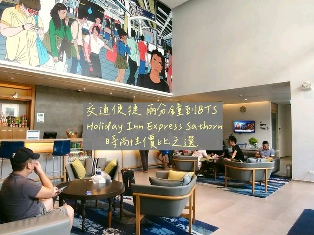曼谷 | 交通便捷 兩分鐘內到BTS 時尚性價比之選 Holiday Inn Express Sathorn