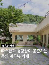 따스함과 청량함이 공존하는 용인 계곡뷰 카페