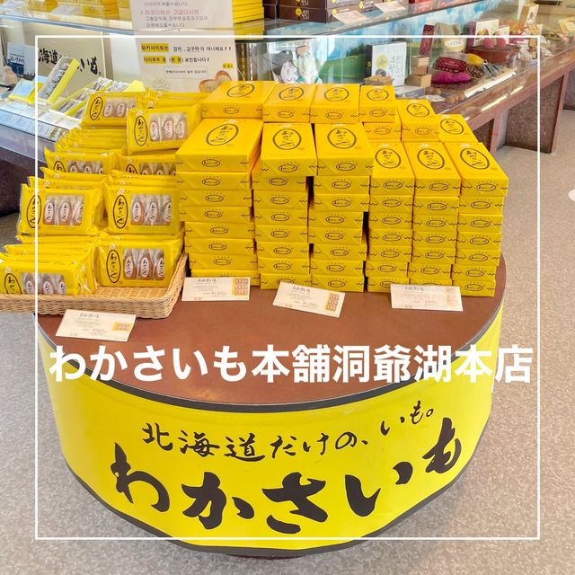 【北海道】わかさいも本舗洞爺湖本店！