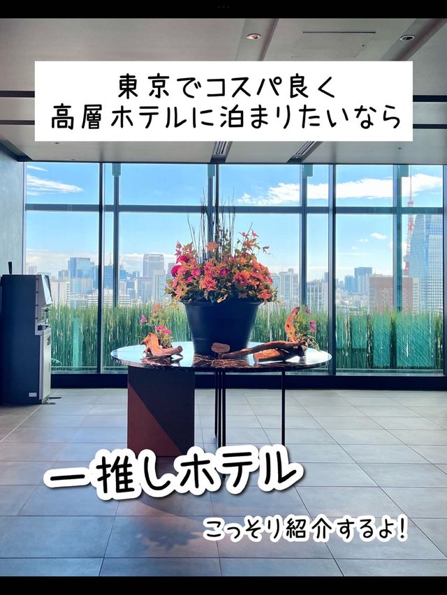 【東京】絶景！高層ホテル✨THE BLOSSOM HIBIYA宿泊レポ