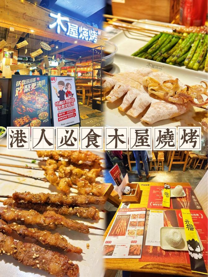⭐️港人必食木屋燒烤😋食串燒都可以食飽💕｜Trip.com 深圳