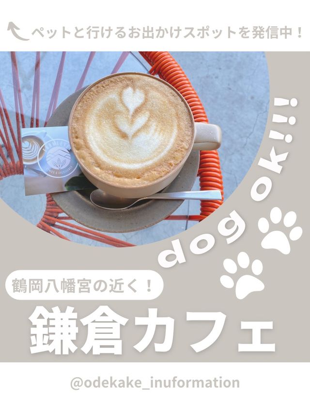 【鎌倉】わんこと行けるおしゃれカフェ☕️